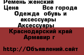 Ремень женский Richmond › Цена ­ 2 200 - Все города Одежда, обувь и аксессуары » Аксессуары   . Краснодарский край,Армавир г.